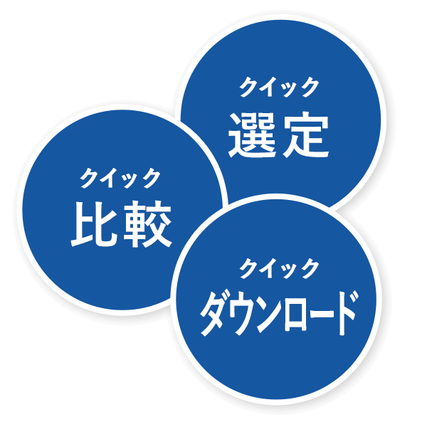 クイック選定 クイック比較 クイックダウンロード