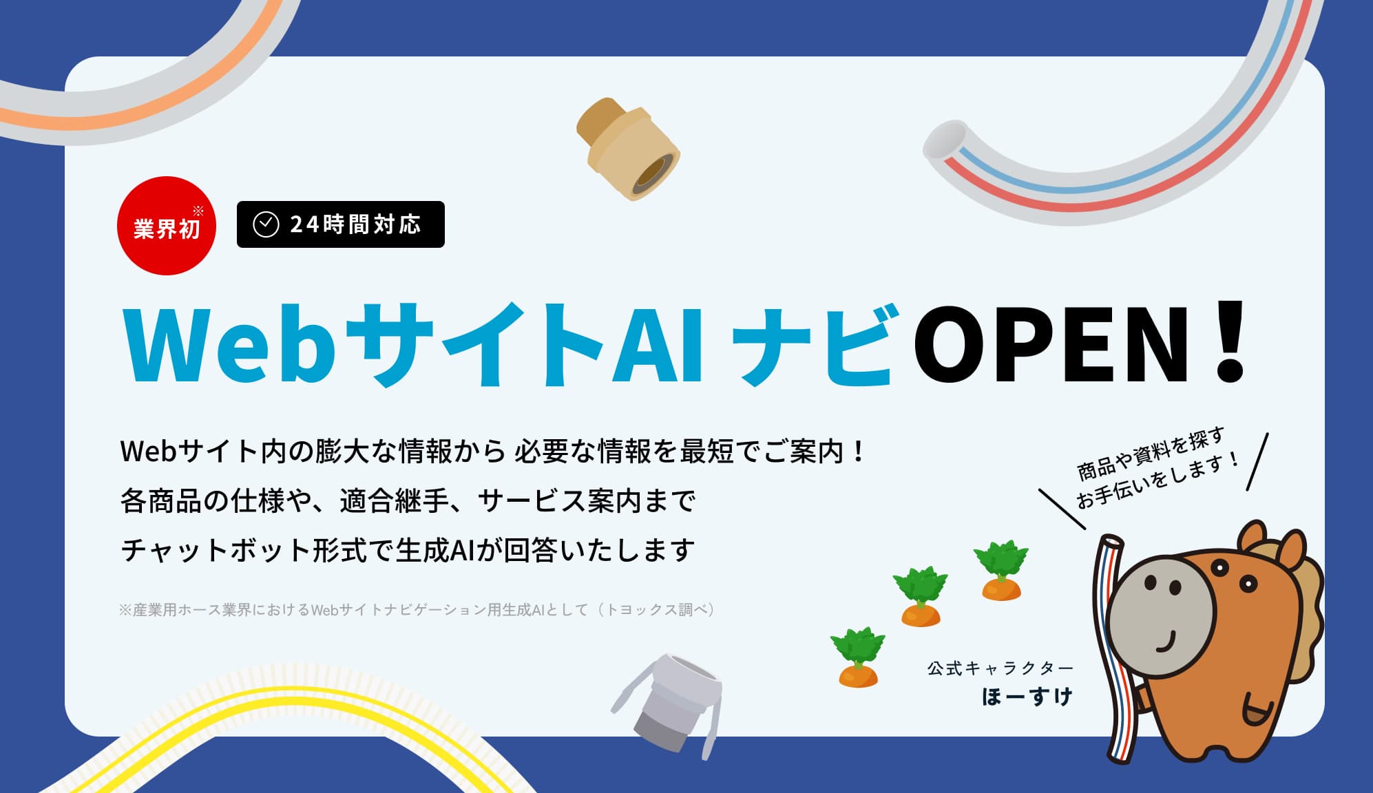 WebサイトAIナビOpen
