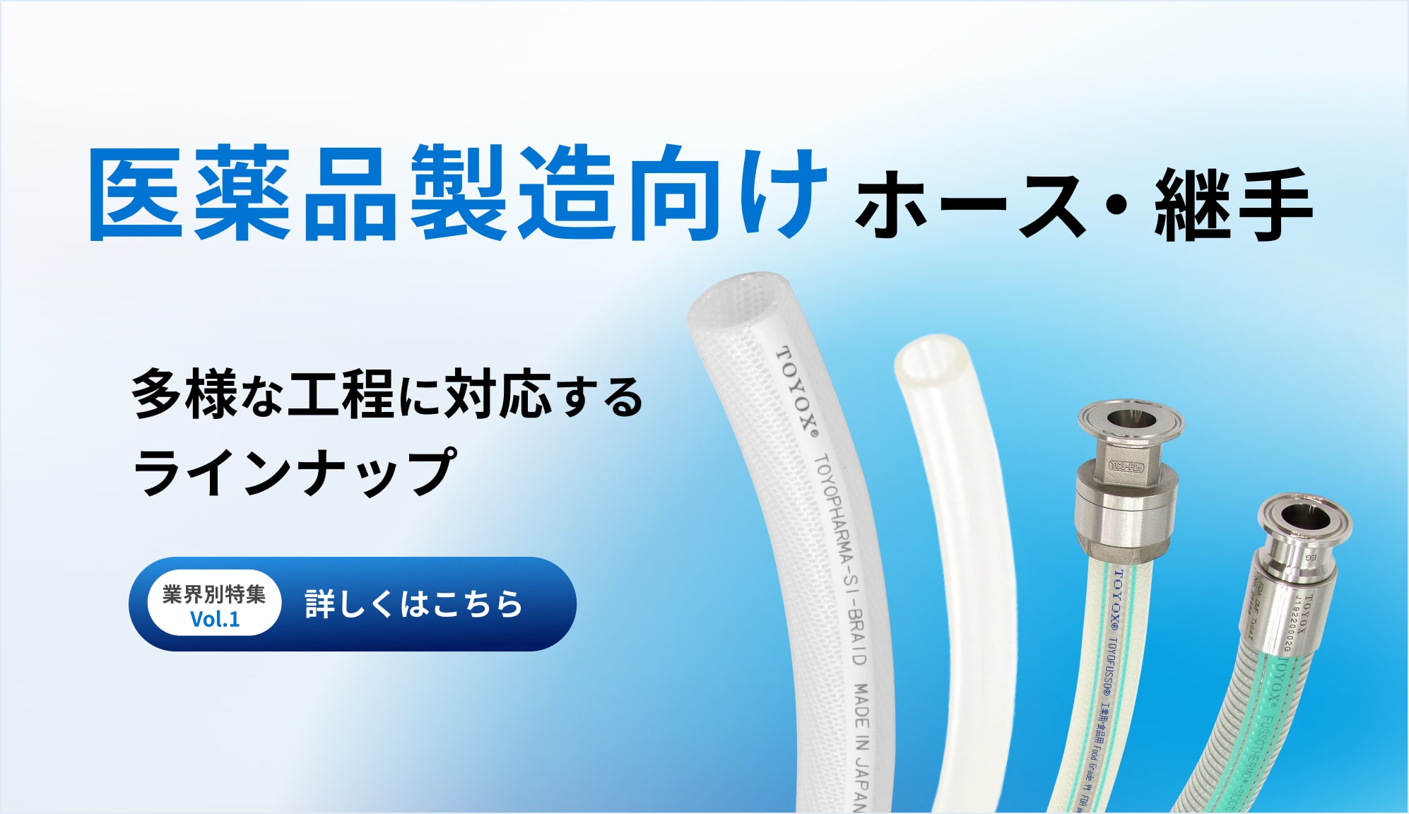 医薬品製造向けホース・継手