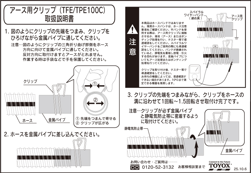アース用クリップの取付け方法(トヨトップ-E100℃ホース / トヨフーズアースホース)